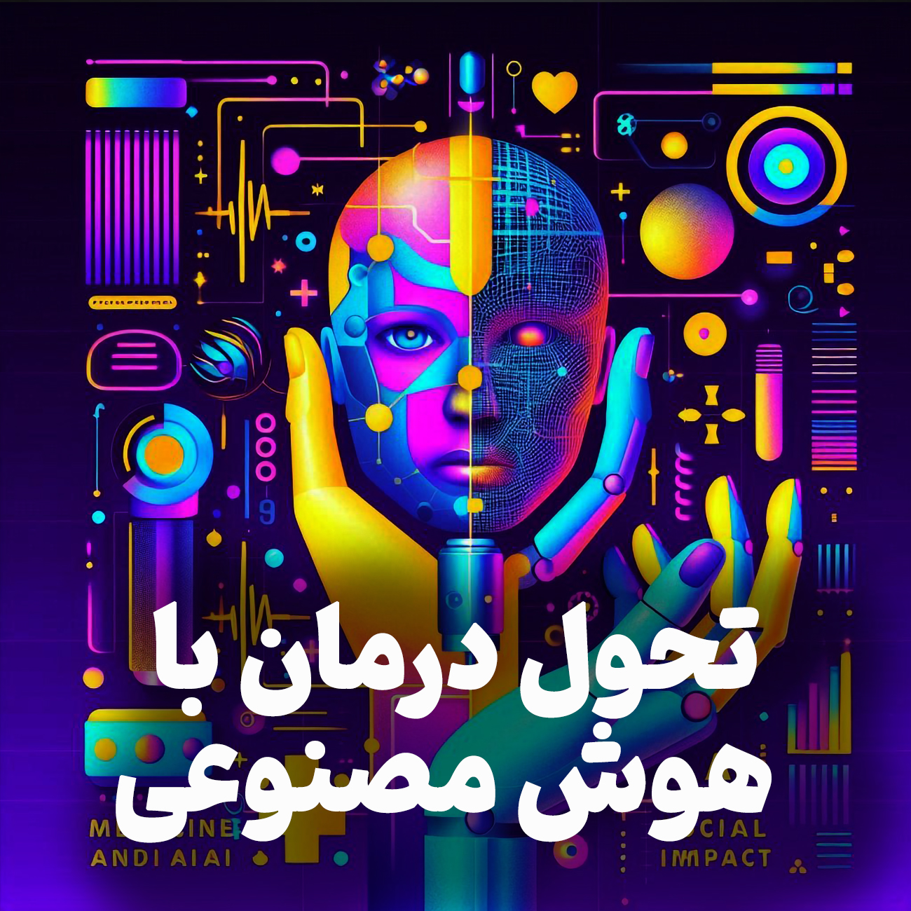 اپیزود شماره 7: هوش مصنوعی چگونه آینده درمان را دگرگون خواهد کرد؟