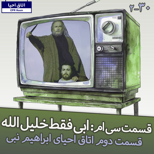 30- ابی فقط خلیل الله، قسمت دوم احیای داستان ابراهیم نبی