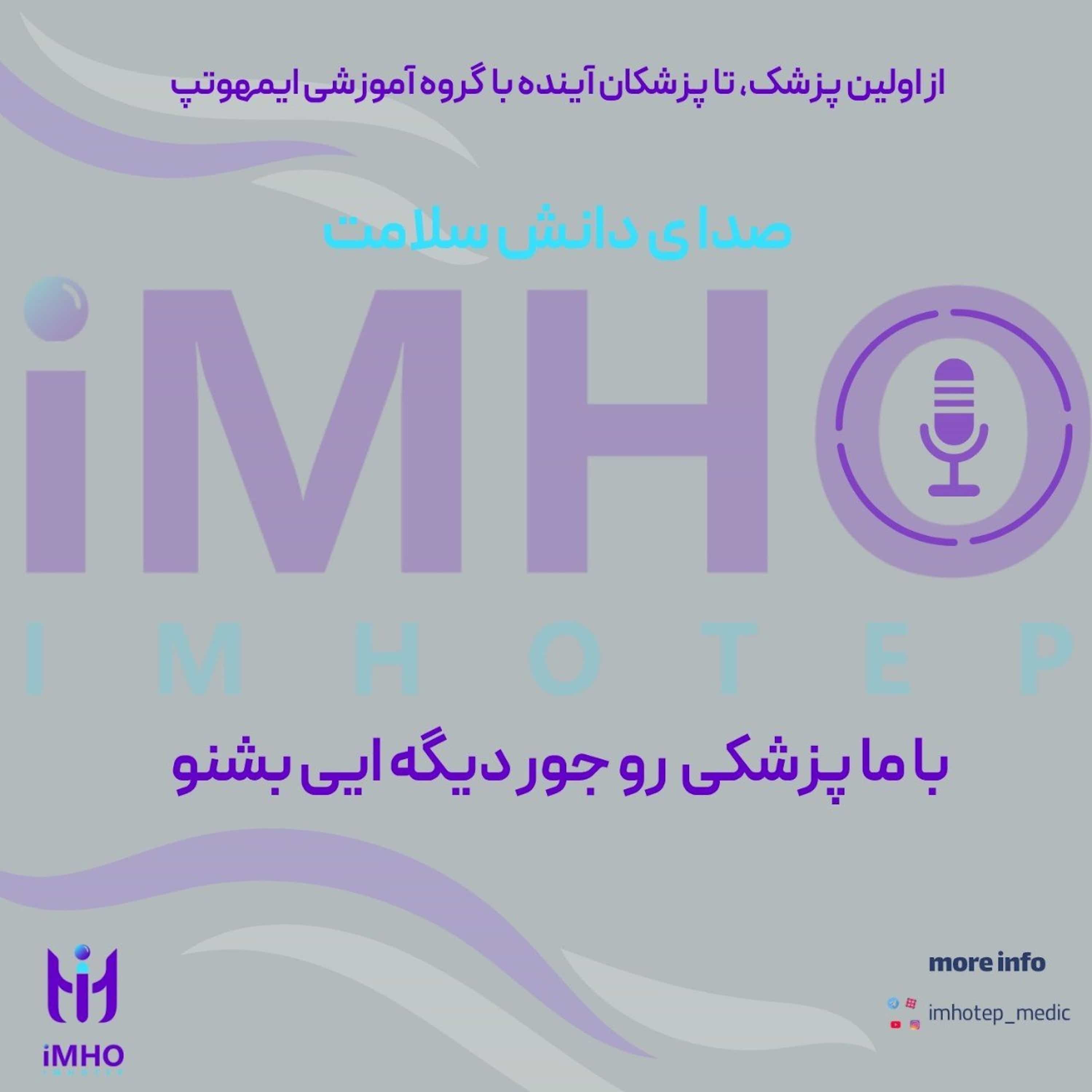 پادکست گروه پزشکی ایمهوتپ