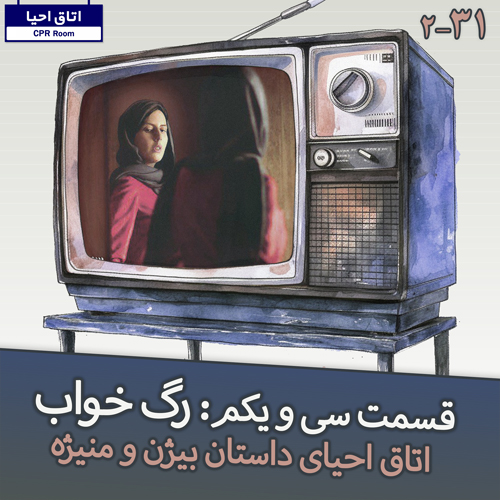 31- رگ خواب، احیای داستان بیژن و منیژه