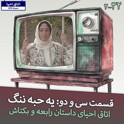 32- یه حبه ننگ، احیای داستان رابعه و بکتاش