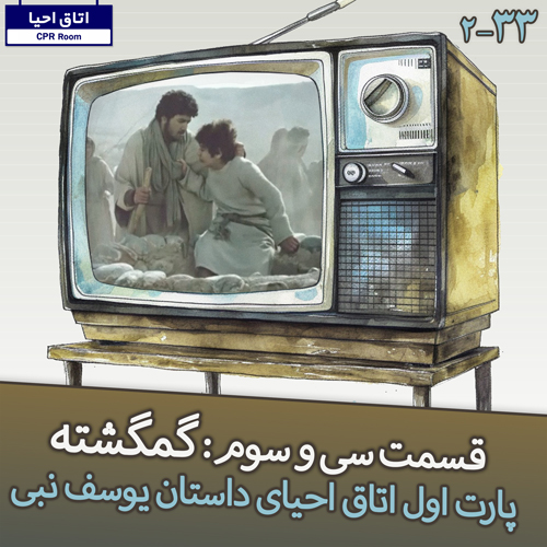 33- گمگشته، احیای داستان حضرت یوسف پارت اول