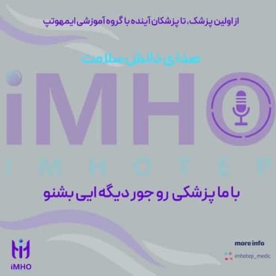 پادکست گروه پزشکی ایمهوتپ