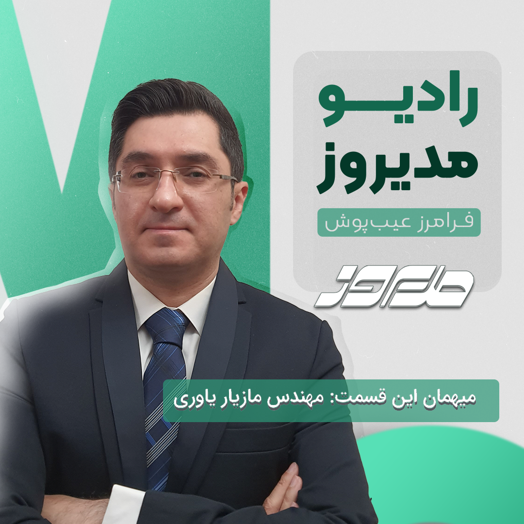تجربه کار در شرکتهای بین المللی _ گپی با مهندس مازیار یاوری