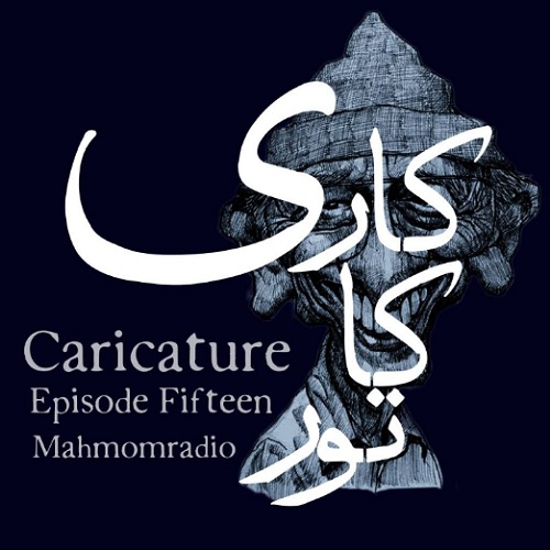 کاریکاتور