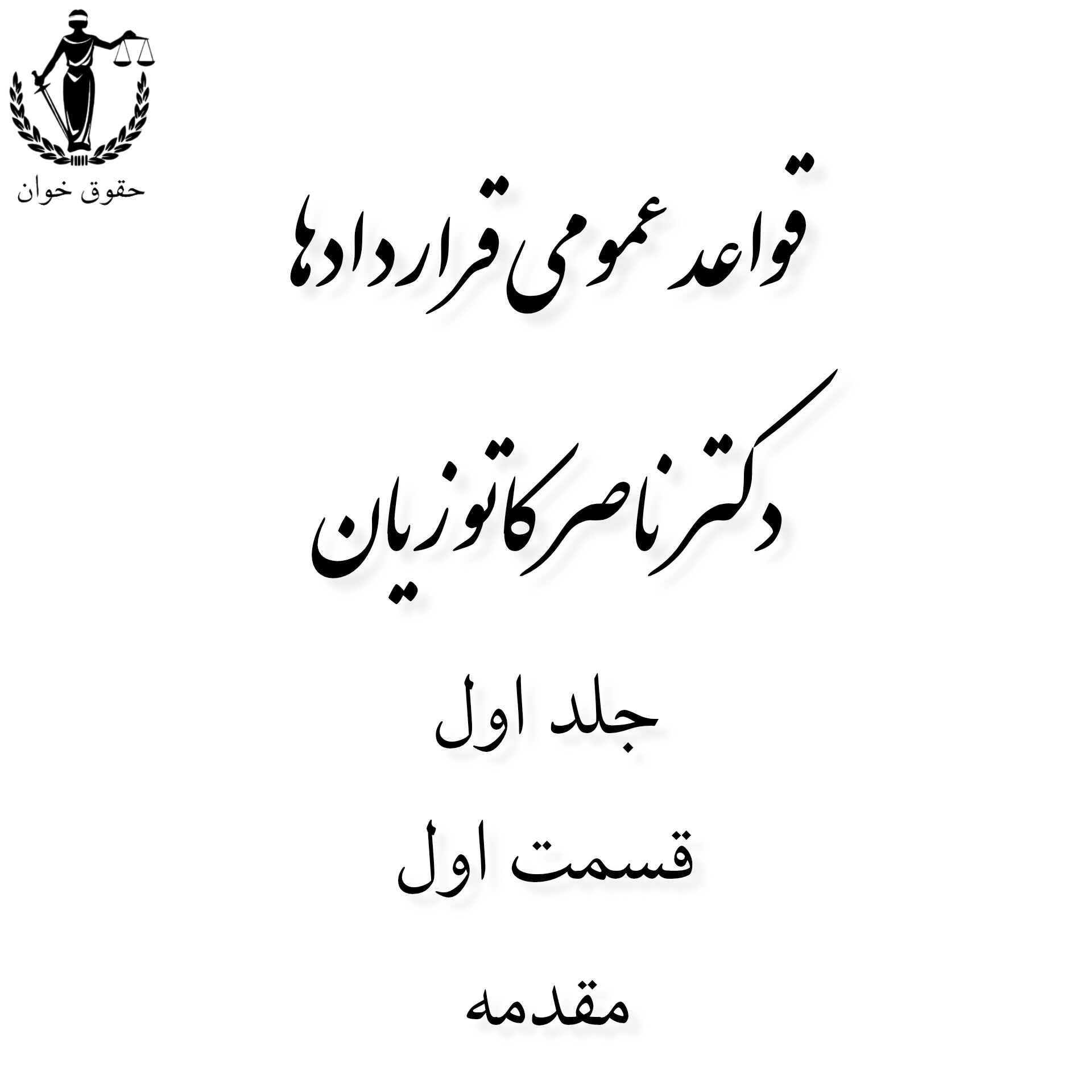 قواعد‌ عمومی‌ قرارداد‌ها_ep1_مقدمه