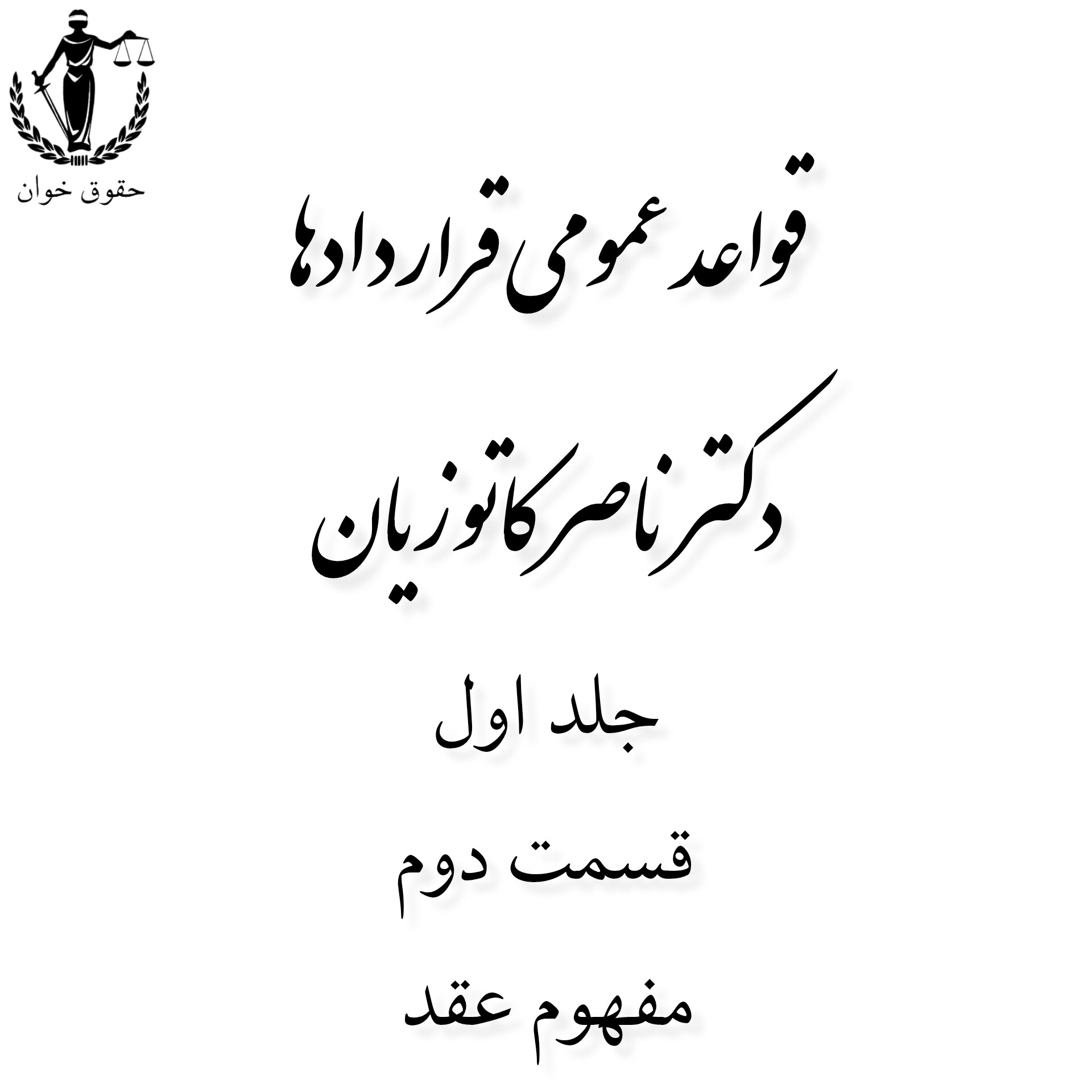 قواعد عمومی قرارداد ها_ep2_ مفهوم عقد