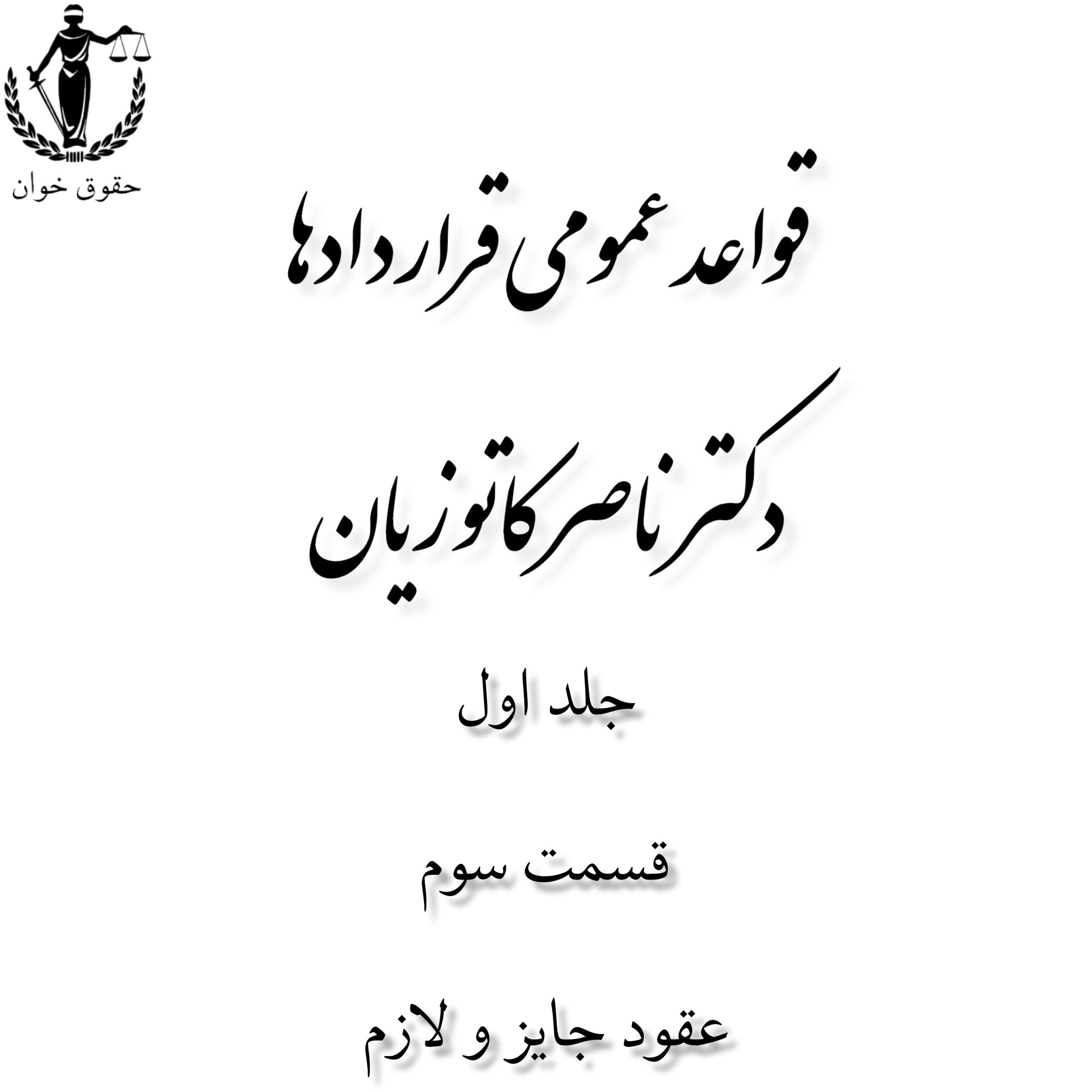 قواعد عمومی قراردادها_ep3_عقود جایز و لازم