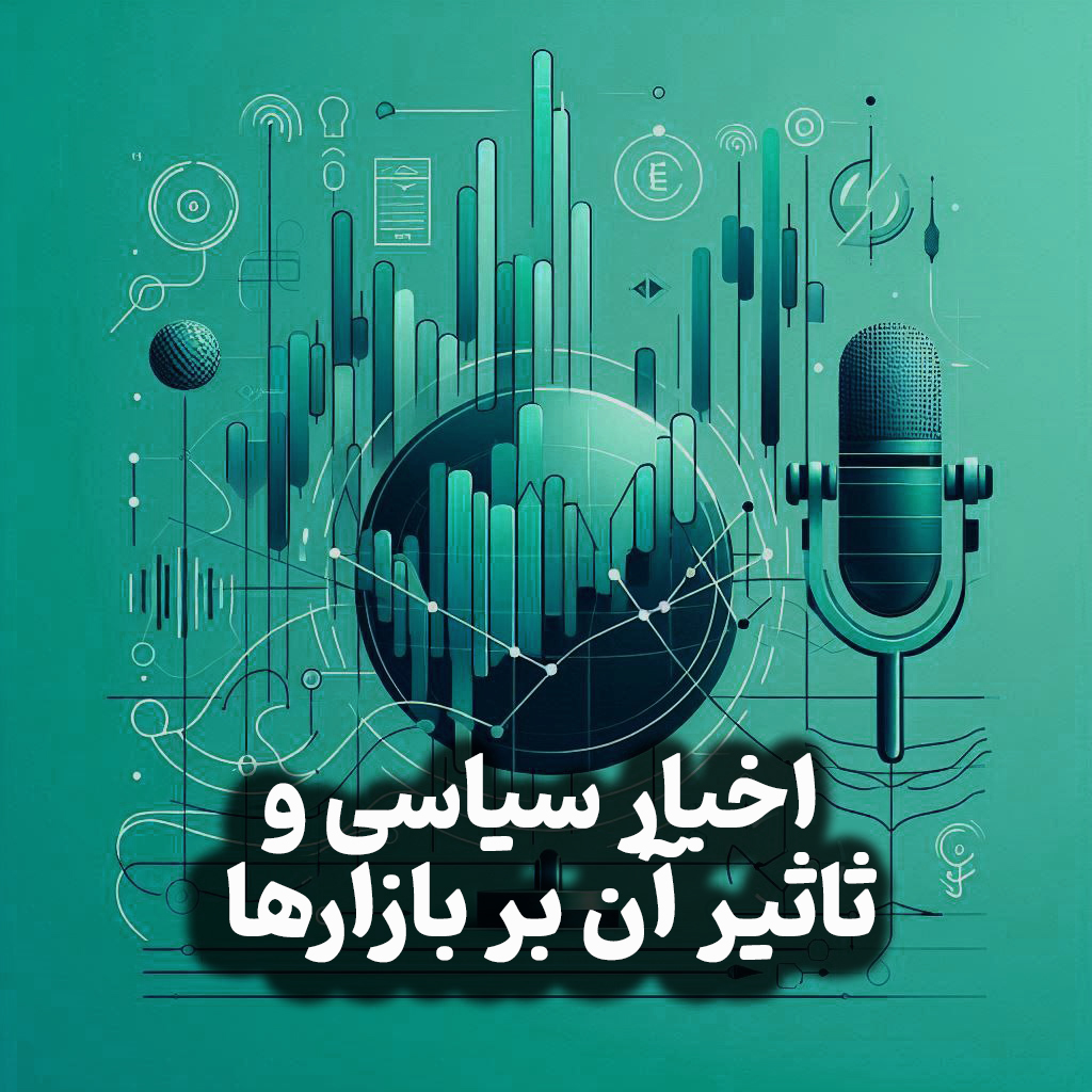 اپیزود شماره 17: بررسی اخبار سیاسی و تأثیر آن بر بازارها | تحلیل دلار، مسکن و بورس و نقاط داغ سرمایه گذاری مسکن