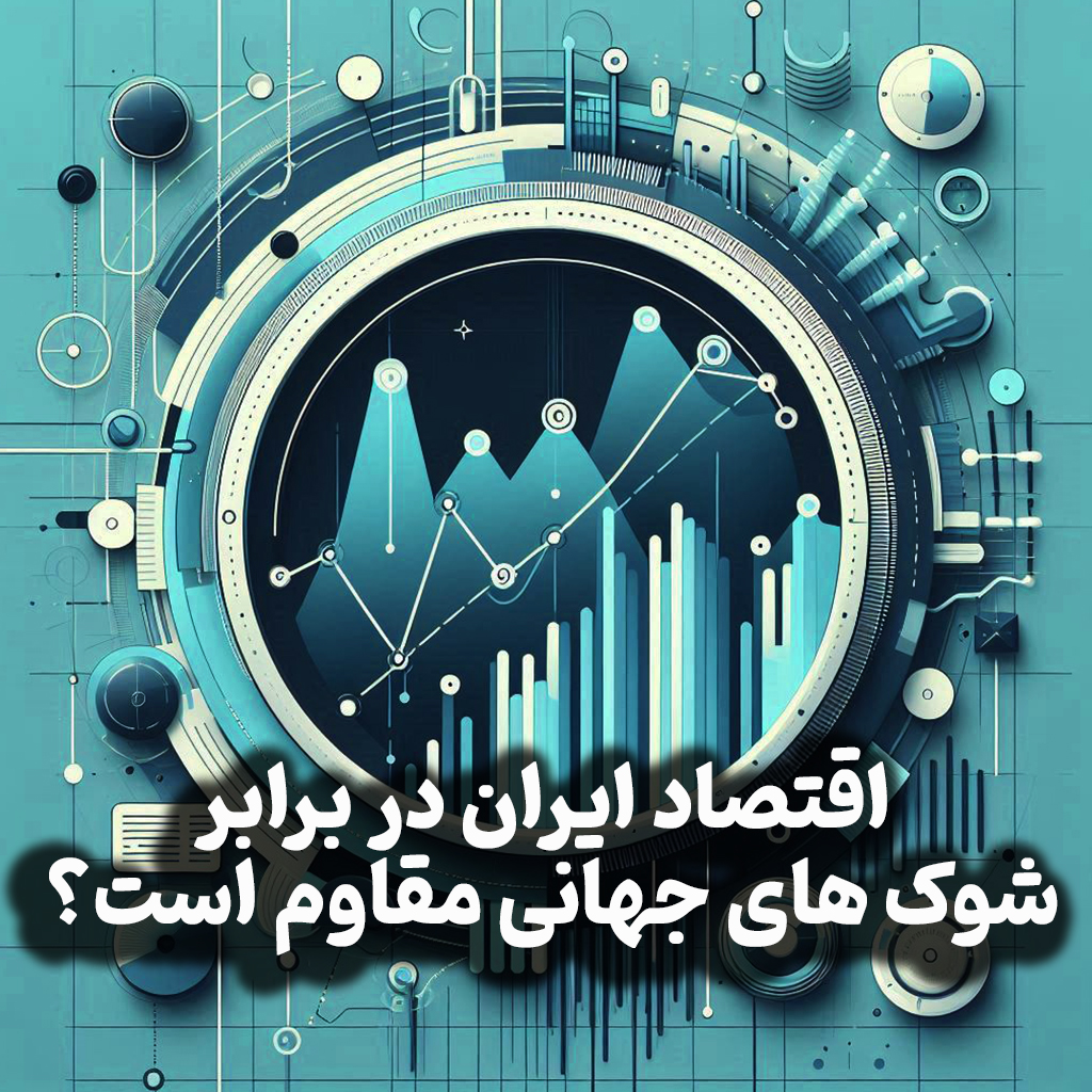 اپیزود شماره 18: پیش بینی اقتصاد جهان/تاثیر تحولات جهانی بر بازارها و کسب و کار در ایران