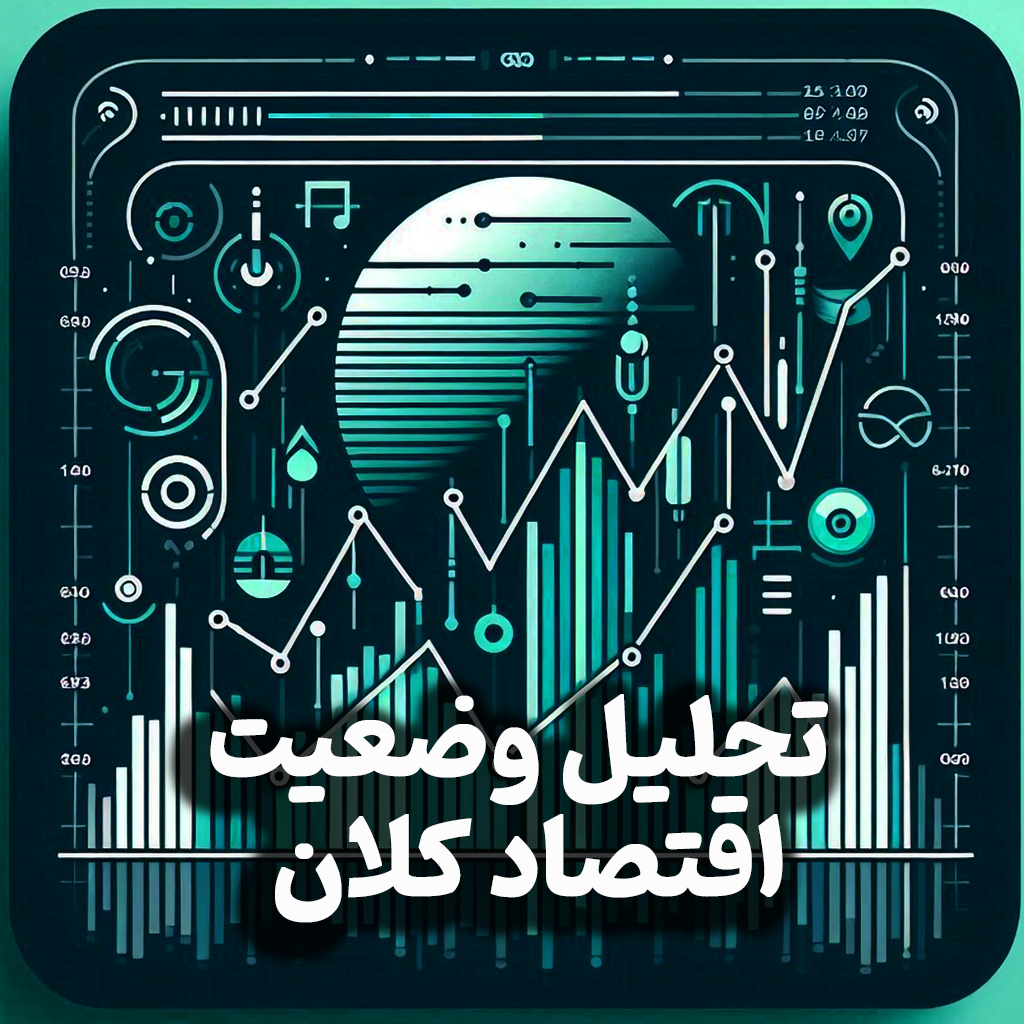 اپیزود شماره 19:تحلیل وضعیت اقتصاد کلان/ پیش بینی قیمت طلا، دلار، مسکن و وضعیت بورس در سناریوهای مختلف مذاکرات