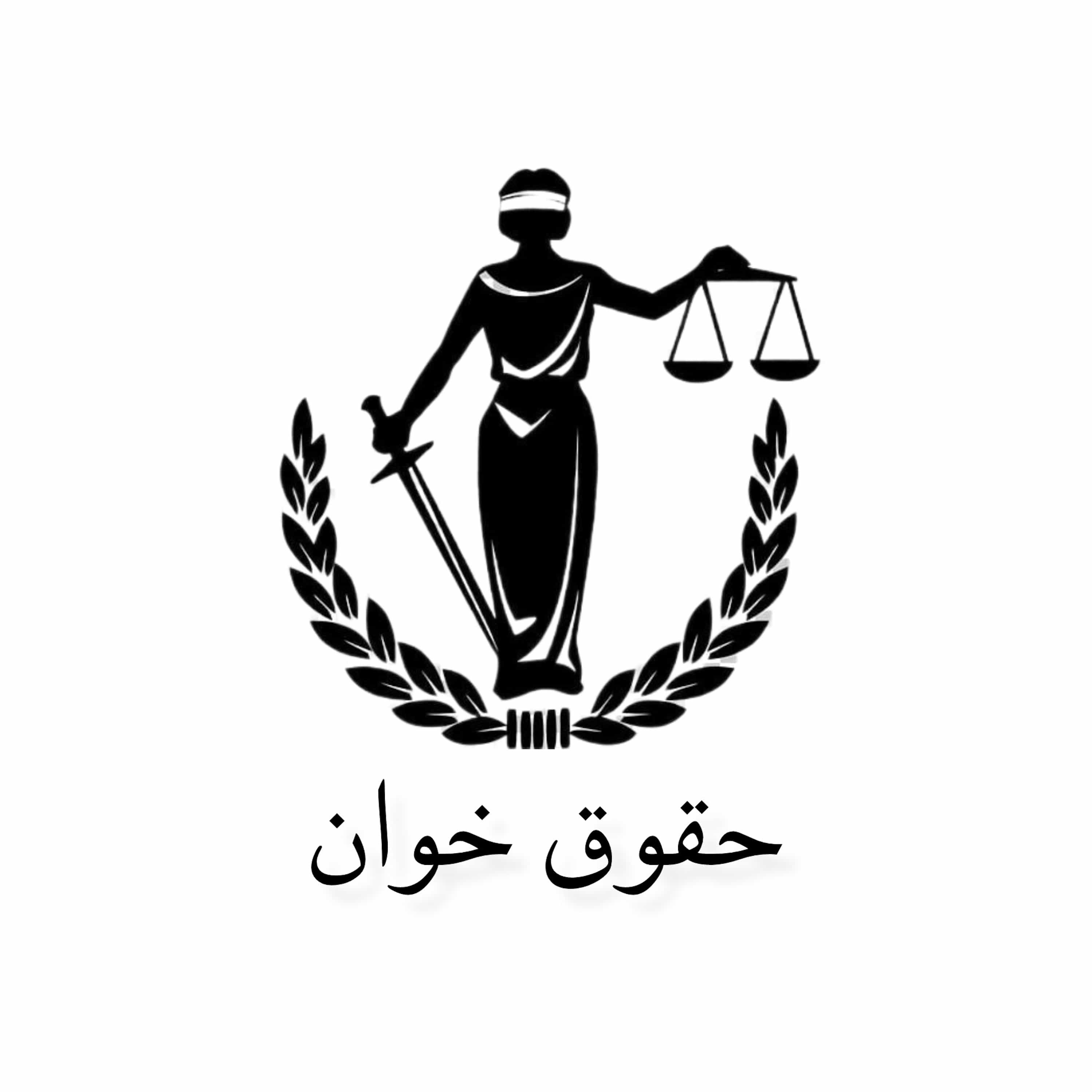 حقوق خوان