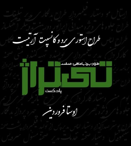 طراح استوری برد و کانسپت آرتیست : اوستا فروردین