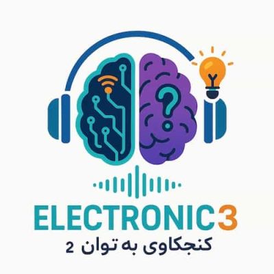 مجله الکترونیک ۳