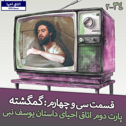 34- گمگشته، احیای داستان حضرت یوسف پارت دوم