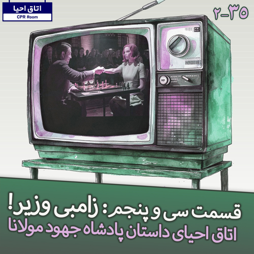 35- زامبی وزیر، احیای داستان پادشاه یهود از مثنوی مولانا