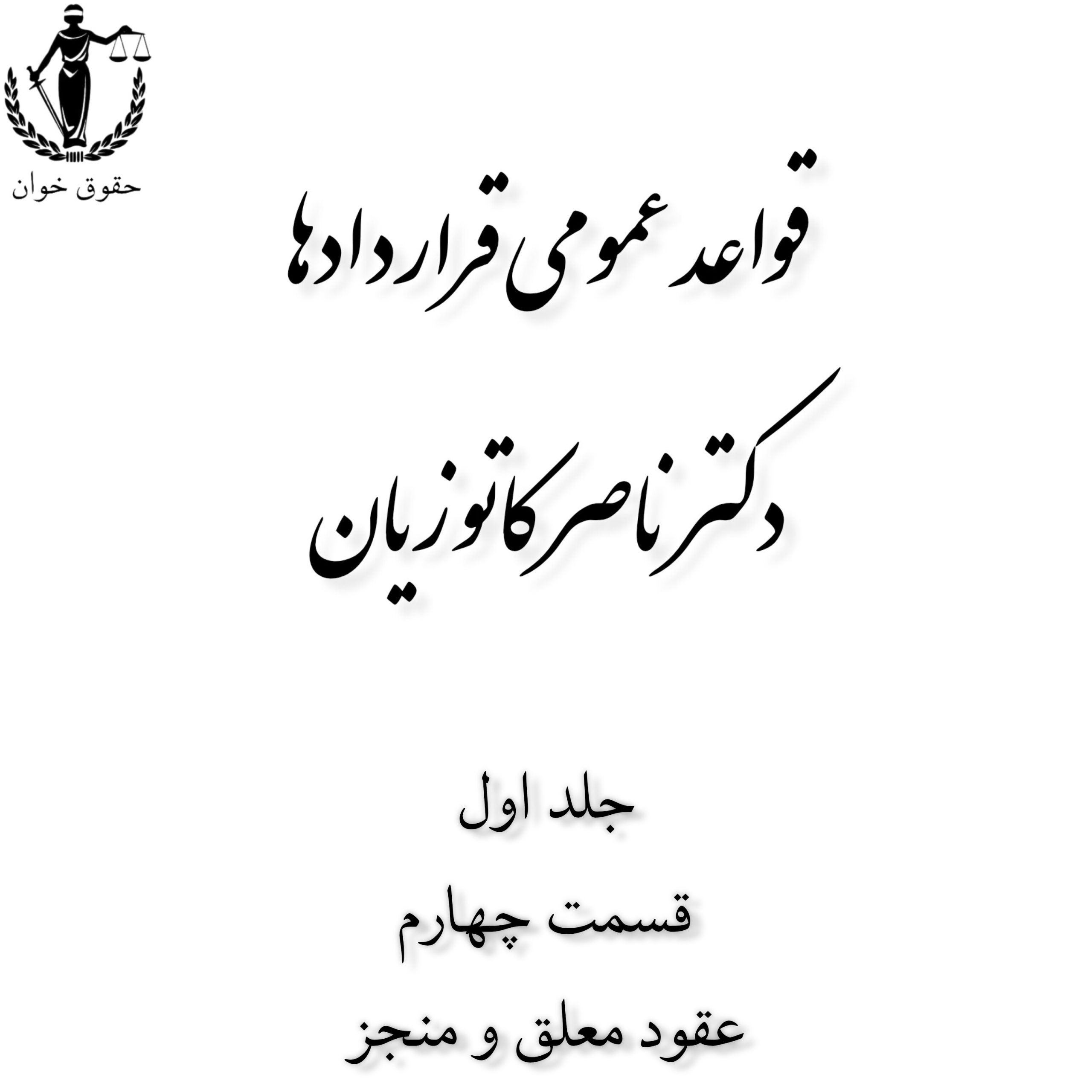 قواعد عمومی قراردادها_ep4_عقود منجز و معلق