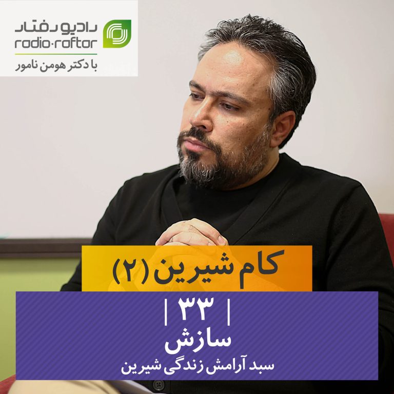 سازش (سبد آرامش زندگی شیرین)