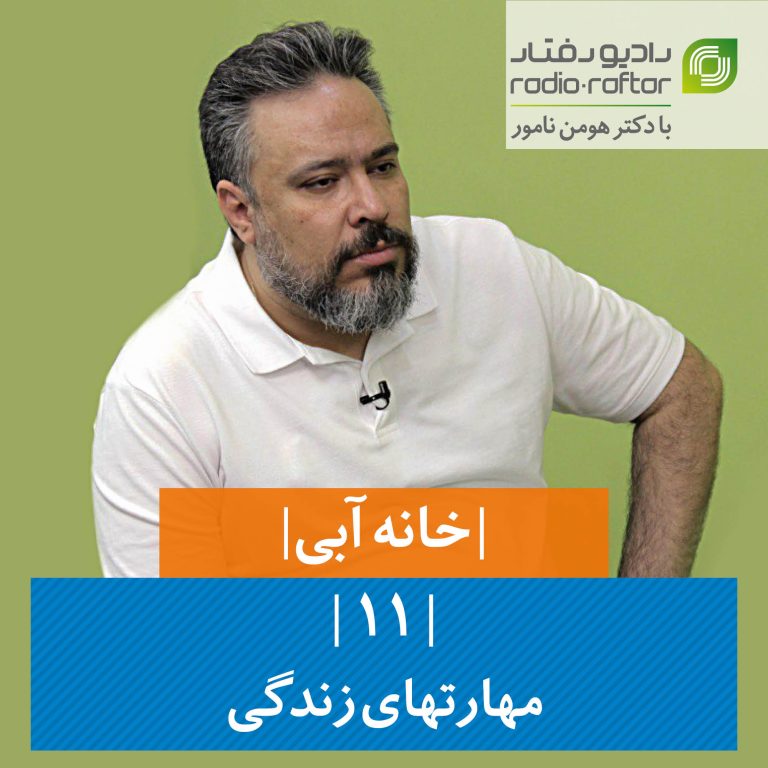 مهارت‌های زندگی