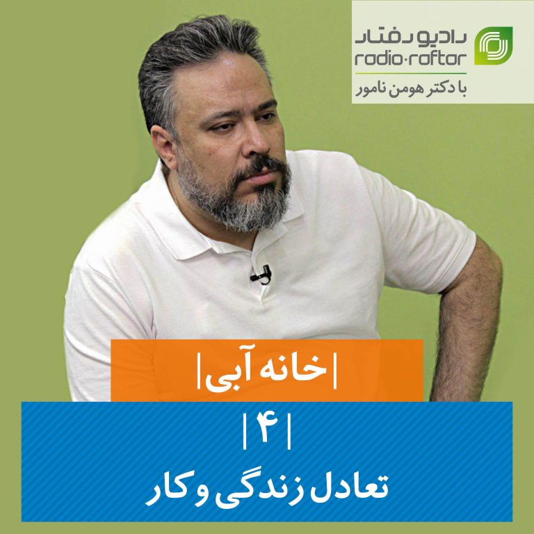 تعادل زندگی و کار