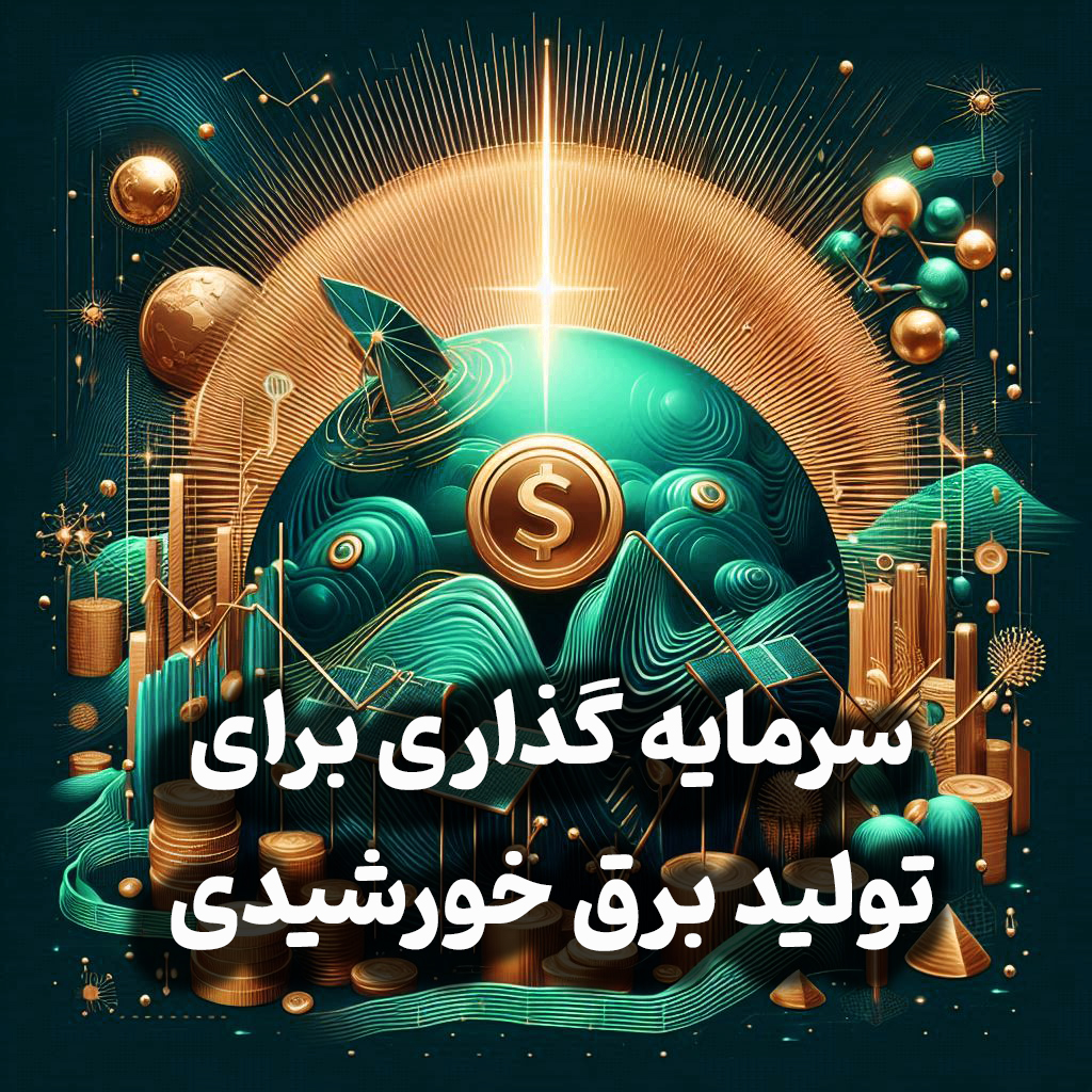 اپیزود شماره 20: همه چیز درباره سرمایه گذاری برای تولید برق خورشیدی/طلا:بفروشیم یا نگه داریم؟