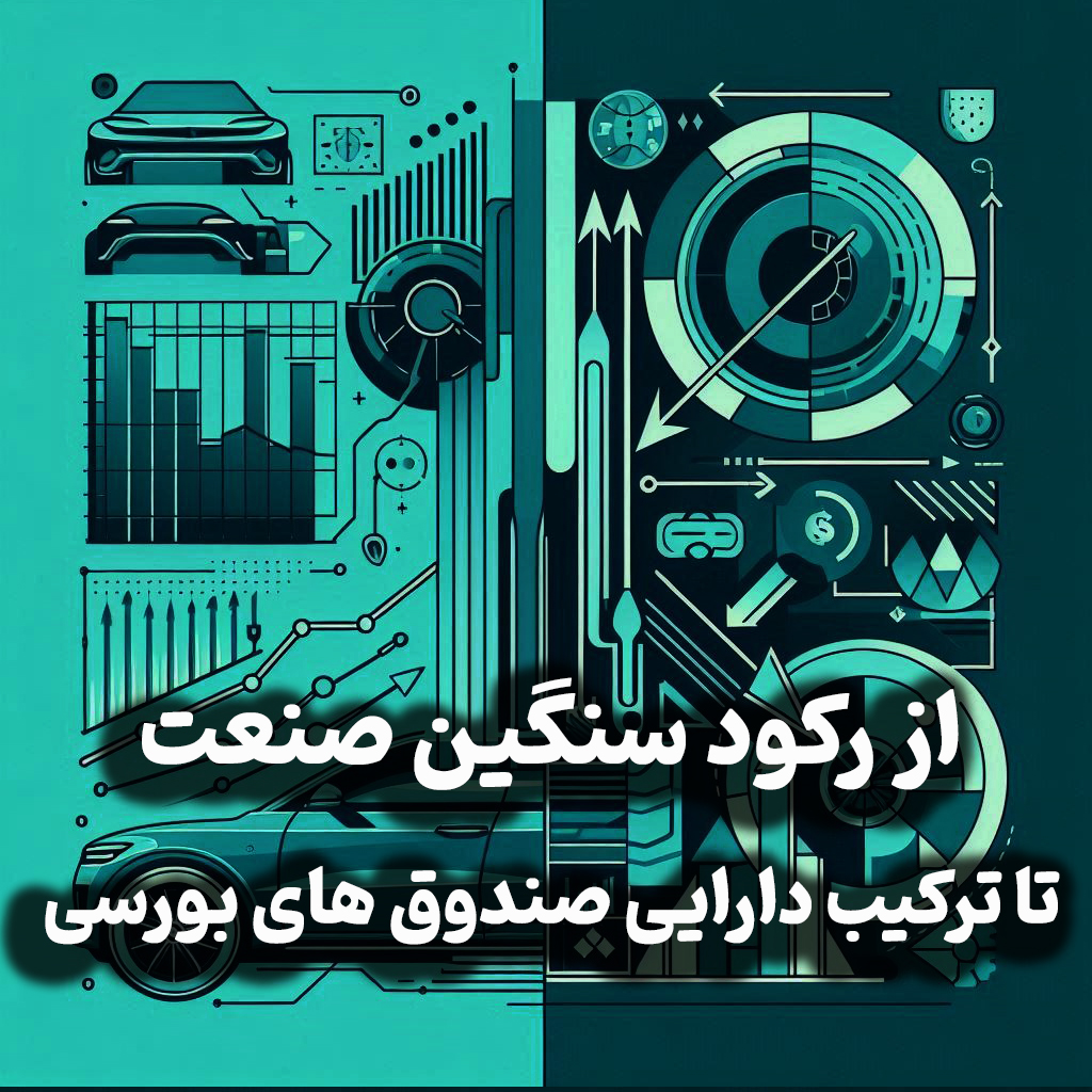 اپیزود شماره 22:اقتصاد جهان، قیمت خودرو، رکود سنگین صنعت و ترکیب دارایی صندوقهای بورسی