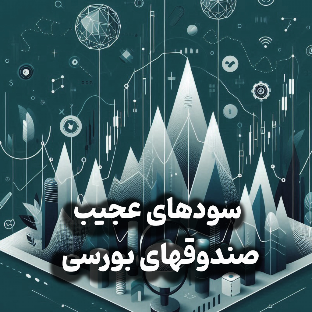 اپیزود شماره 21:دلیل بدبینی به مذاکرات/ نشانه های خروج از رکود/سودهای عجیب صندوقهای بورسی