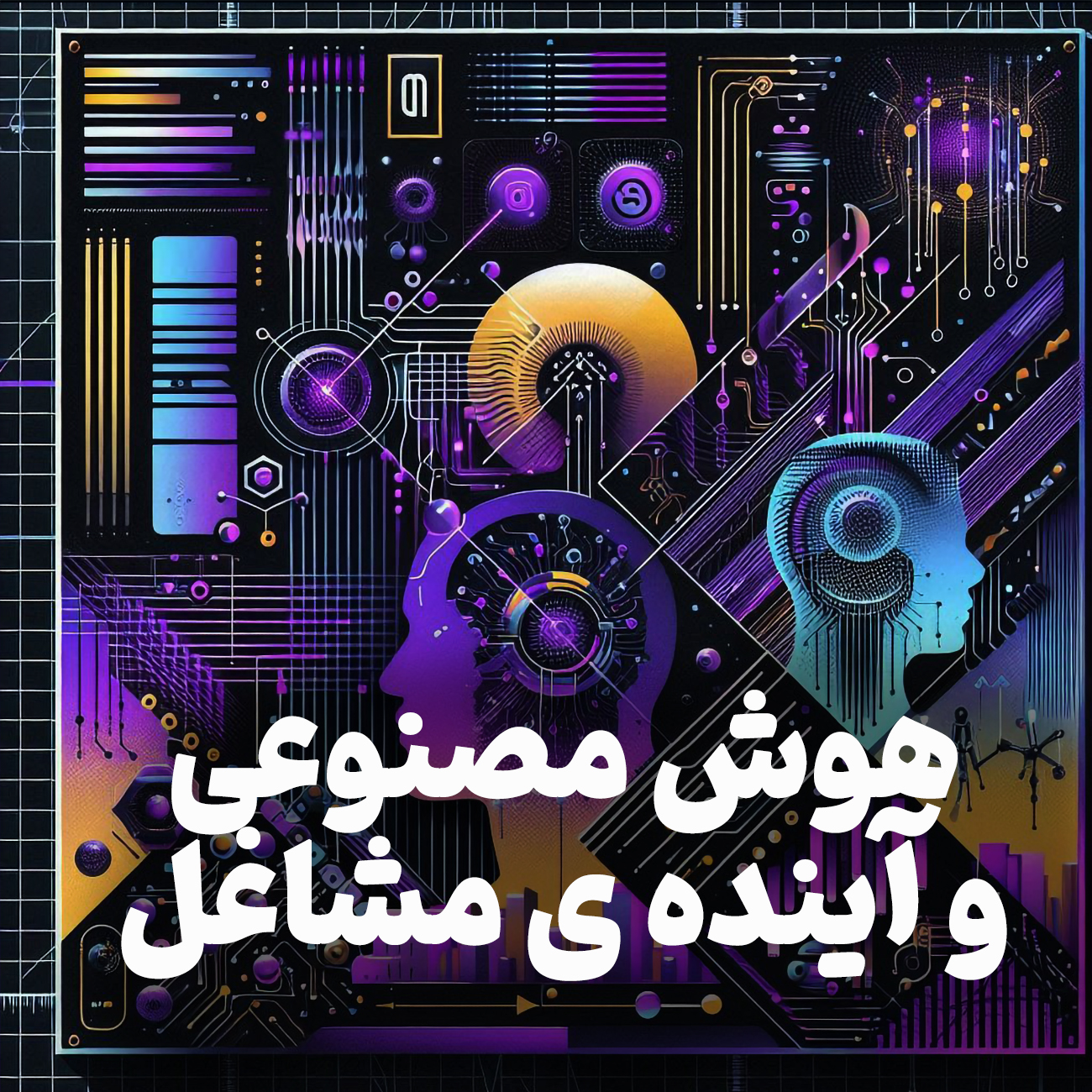 اپیزود شماره 8: هوش مصنوعی و آینده مشاغل | کدام شغل‌ها حذف می‌شوند؟