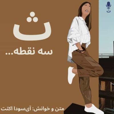 ث سه نقطه