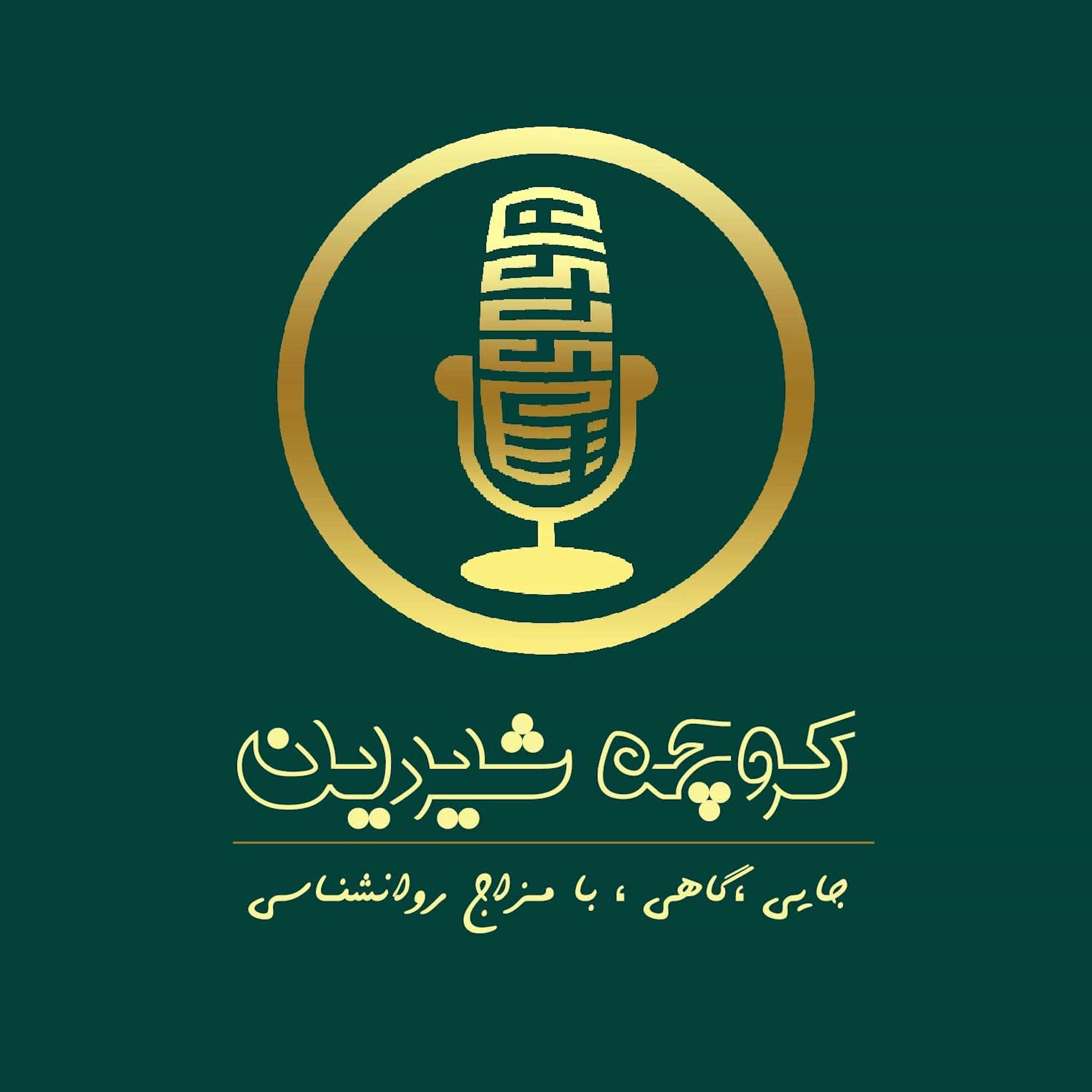 پادکست روانشناسی کوچه شیرین
