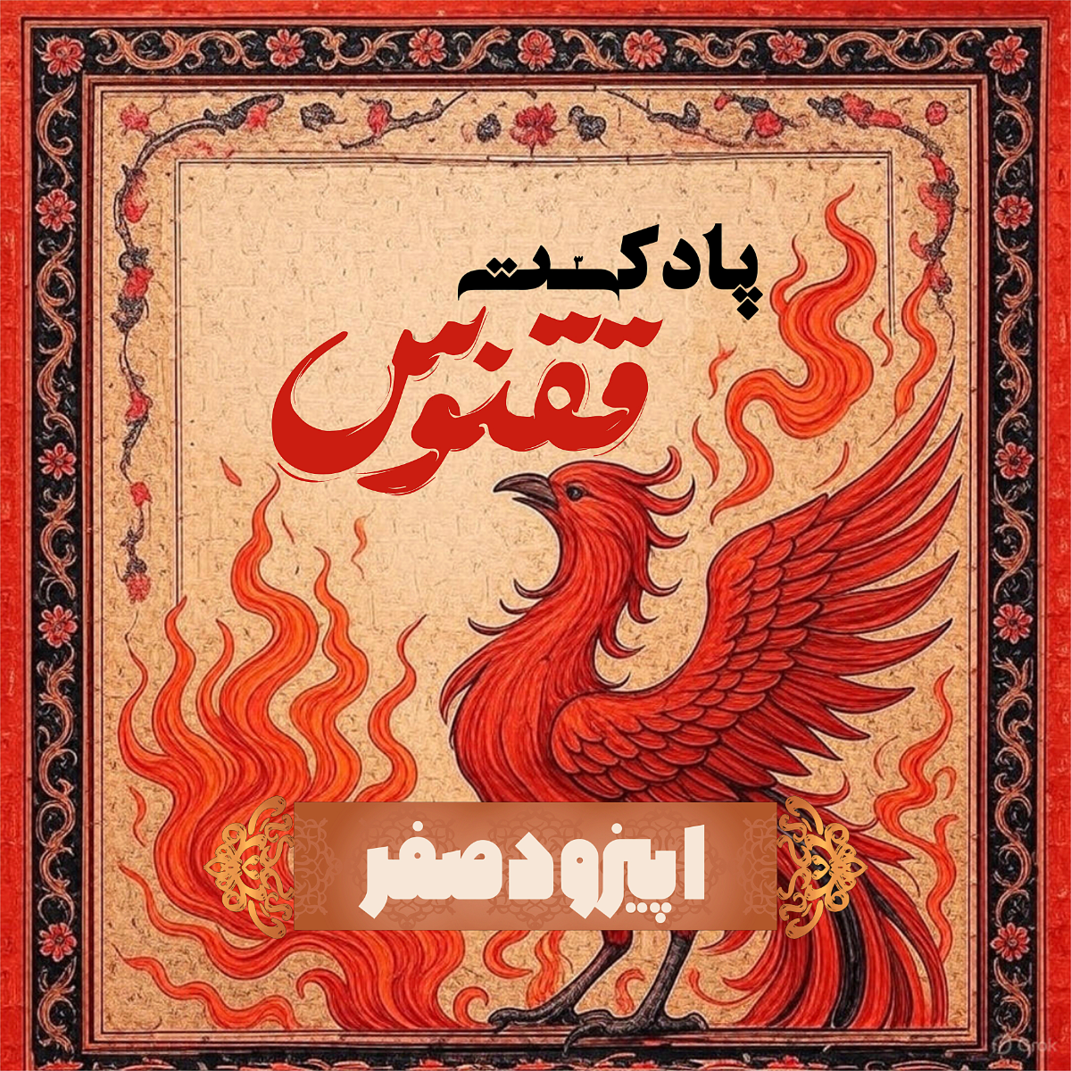 اپیزود صفر | درباره‌ی ققنوس