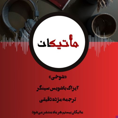 اپیزود 1: «شوخی» _ آیزاک باشویس سینگر _ ترجمه مژده دقیقی