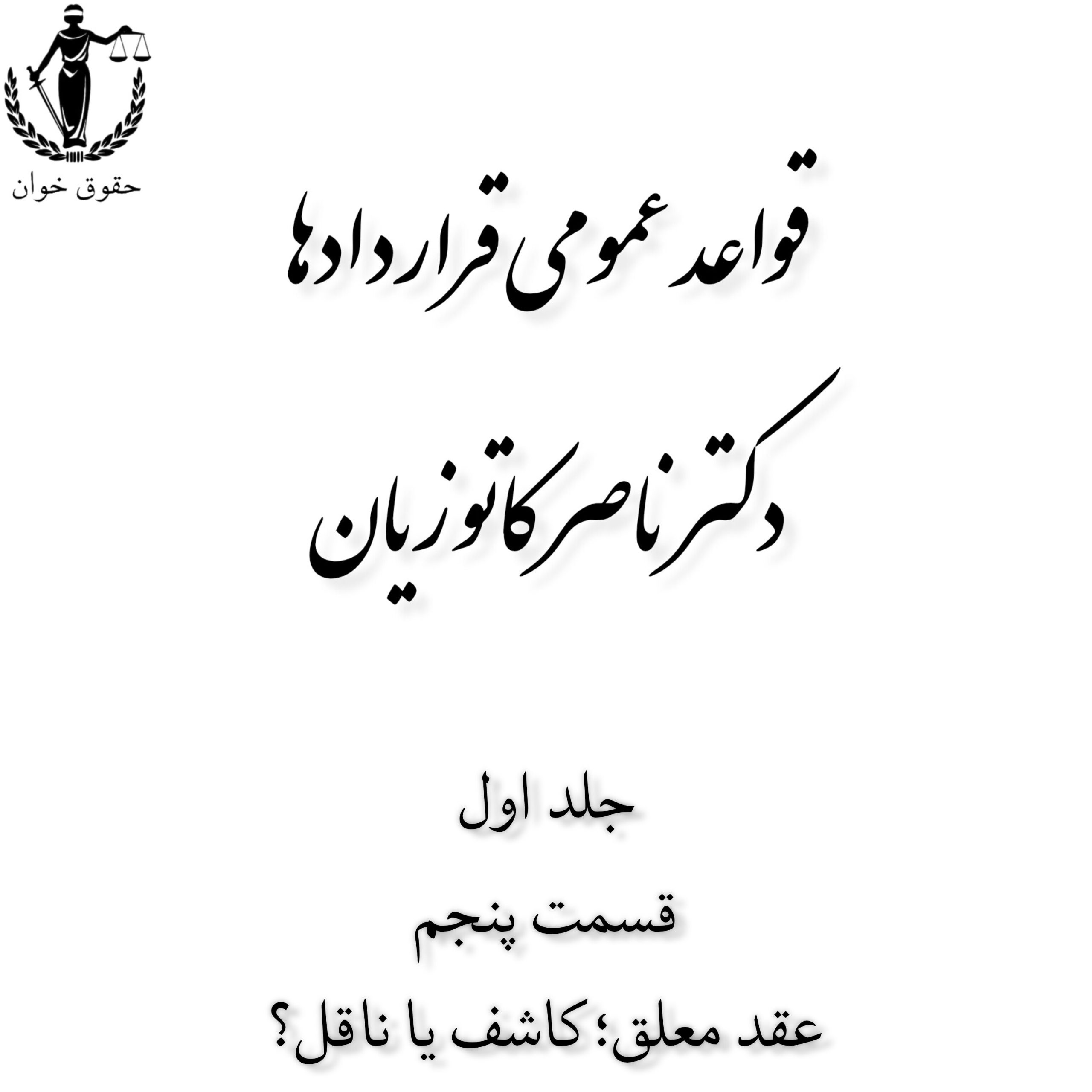 قواعد عمومی قراردادها_ep5_عقد معلق؛کاشف یا ناقل؟