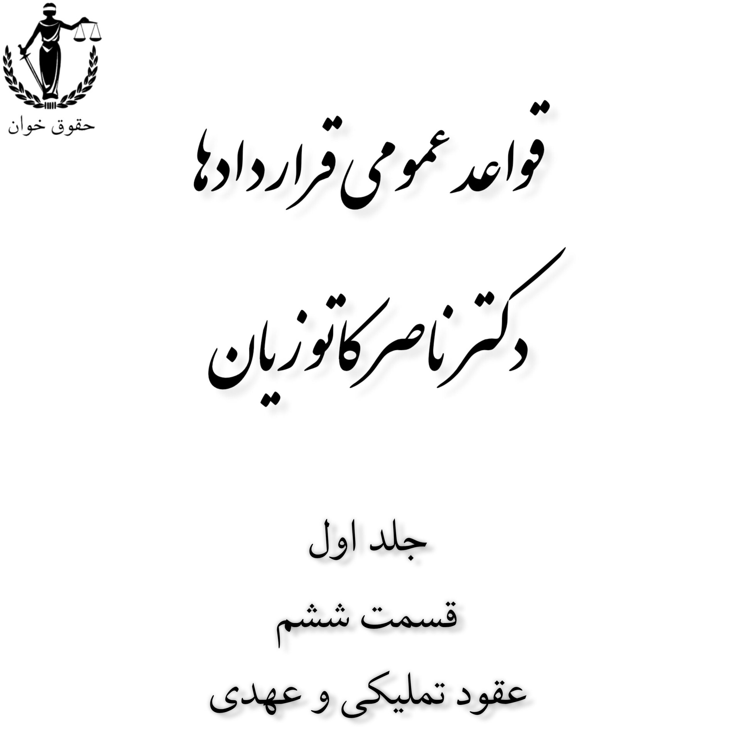 قواعد عمومی قراردادها_ep6_عقود تملیکی و عهدی