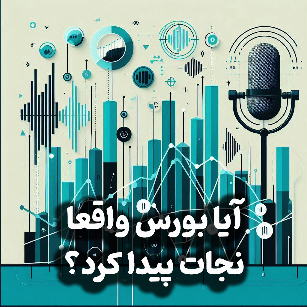 اپیزود شماره 24: آیا بورس واقعا نجات پیدا کرد؟فرصتی برای سرمایه گذاری وجود دارد؟