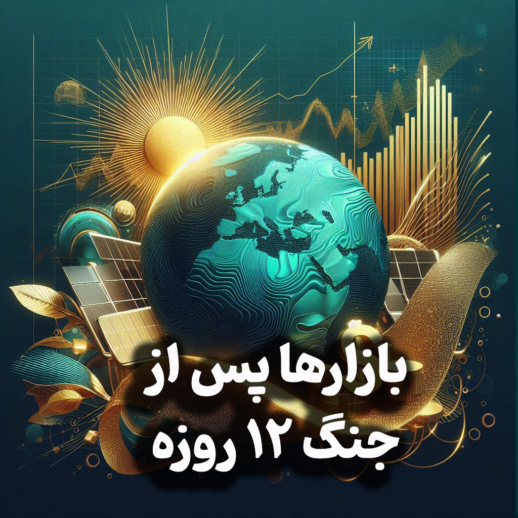 اپیزود شماره 23: تحلیل عمومی بازارها و تاثیر جنگ ۱۲ روزه