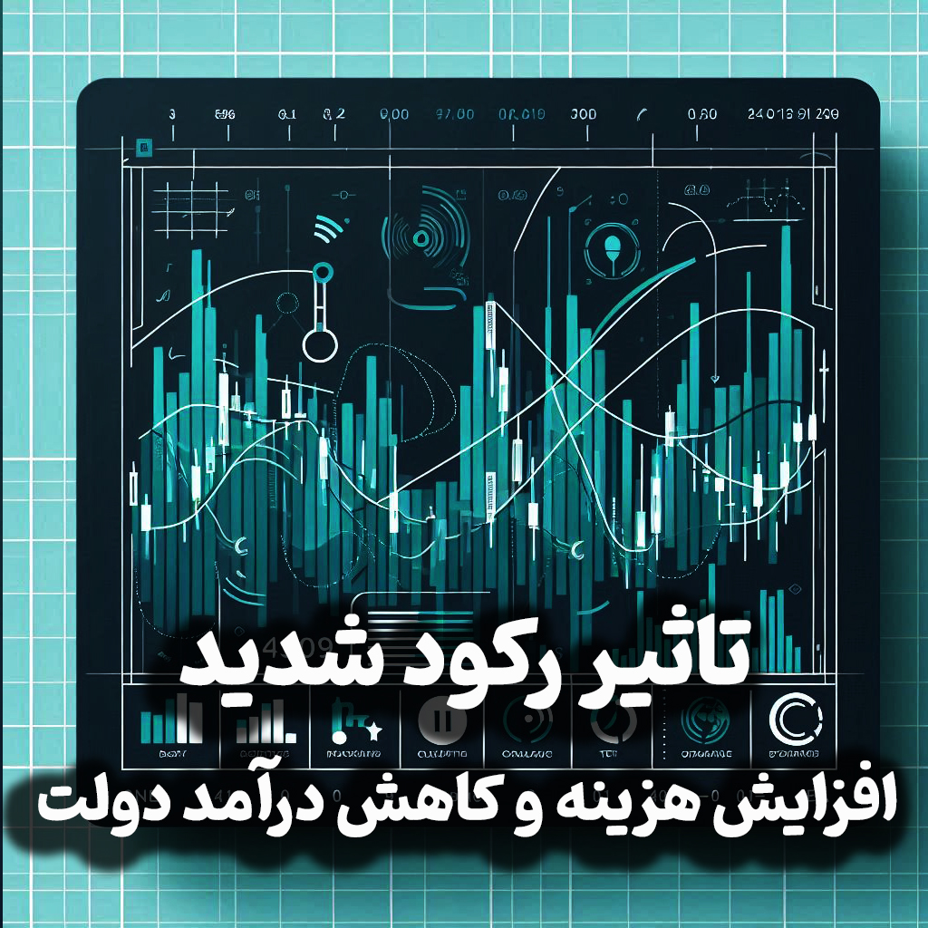 اپیزود شماره 25:تاثیر رکود شدید افزایش هزینه و کاهش درآمد دولت بر قیمت دلار سکه بورس / از مسکن و صادرات نفت چه خبر؟