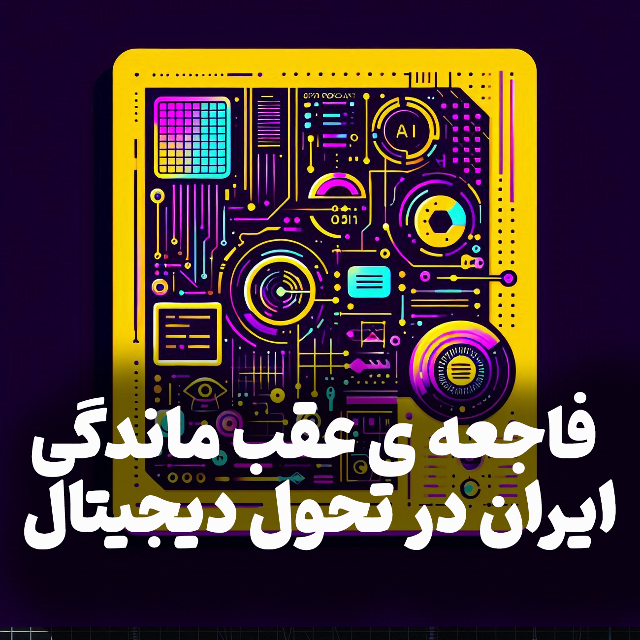 اپیزود شماره 9: فاجعه عقب ماندگی ایران از تحول دیجیتال و هوش مصنوعی