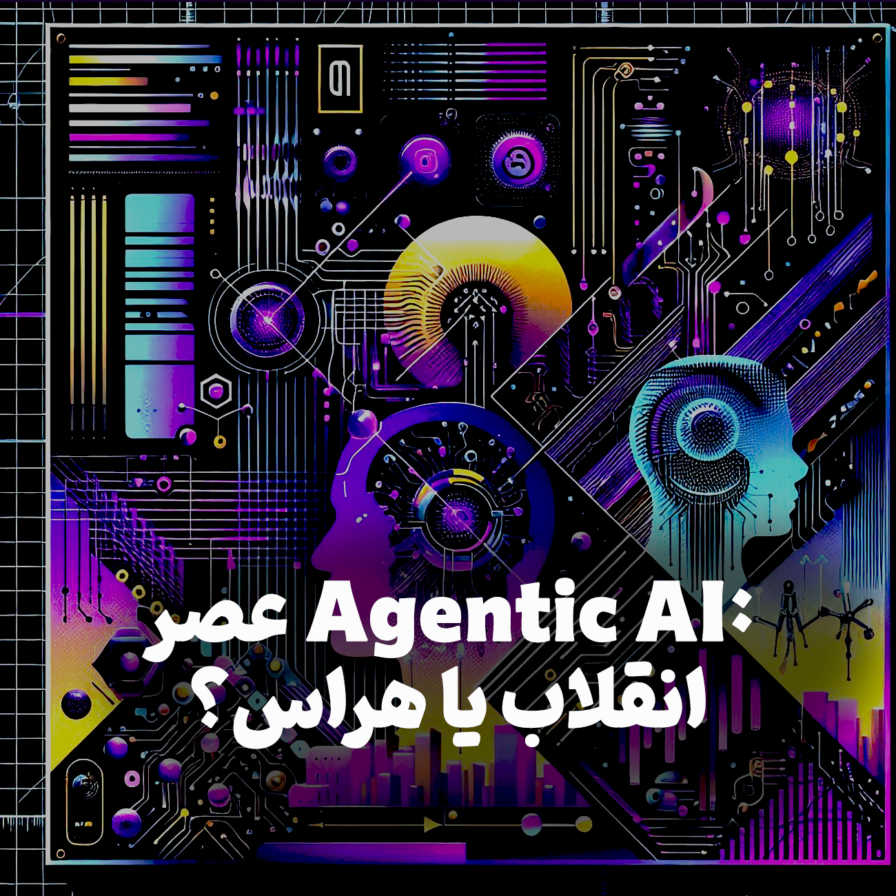 اپیزود شماره 10: عصر Agentic AI: انقلاب یا هراس؟