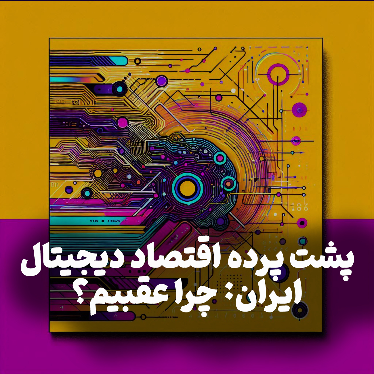 اپیزود شماره 11:پشت پرده اقتصاد دیجیتال ایران: چرا عقبیم؟