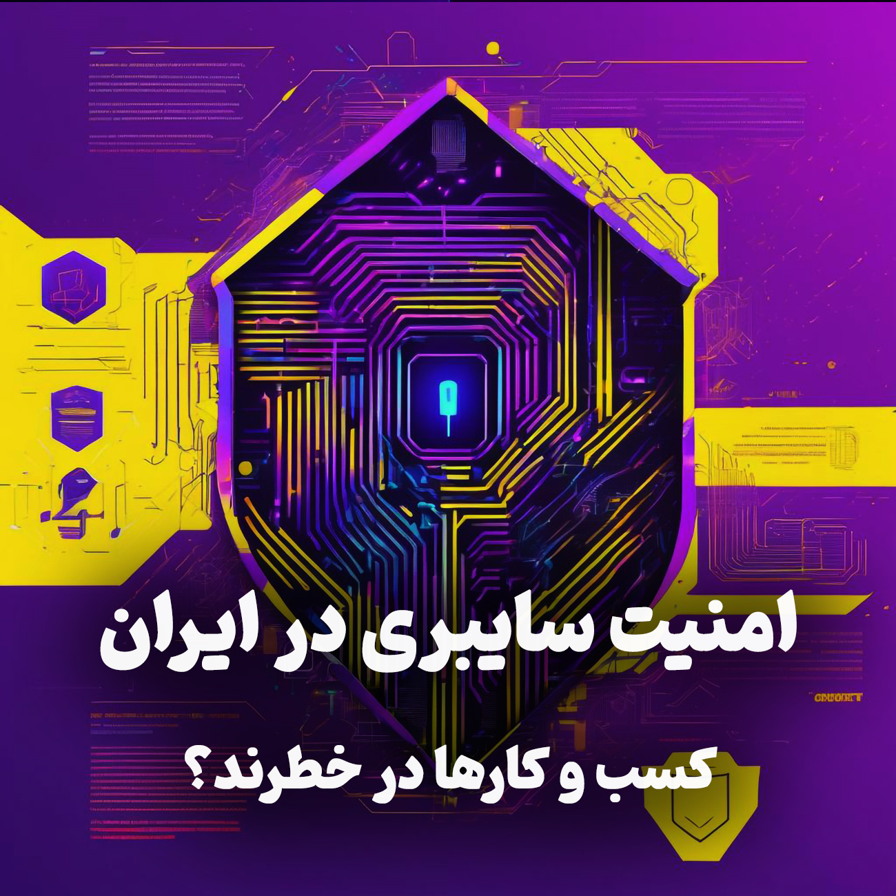 اپیزود شماره 14:امنیت سایبری ایران در چه وضعیتی ست؟! کسب‌و‌کارها در خطرند؟