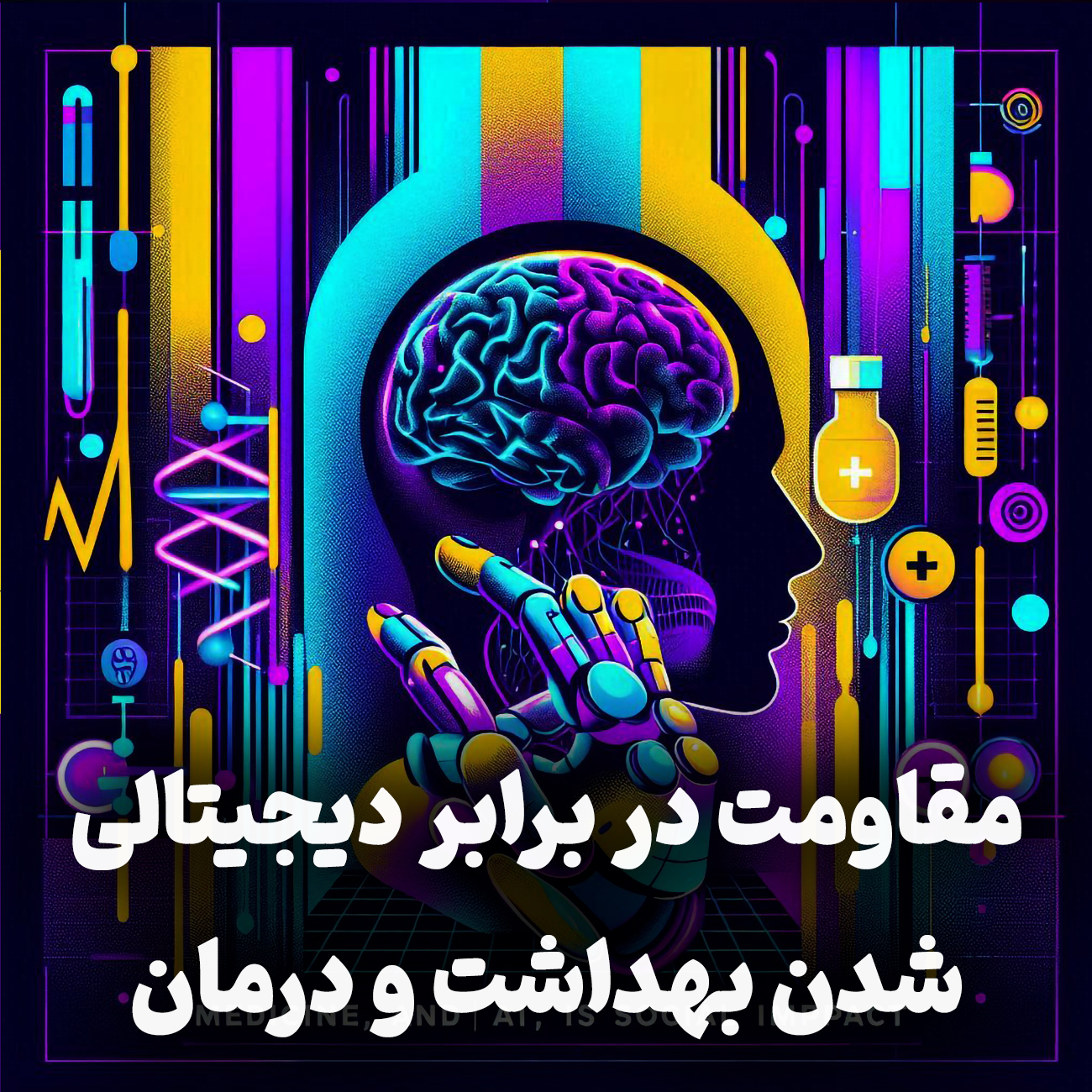 اپیزود شماره 15: مقاومت در برابر دیجیتالی شدن بهداشت و درمان در ایران