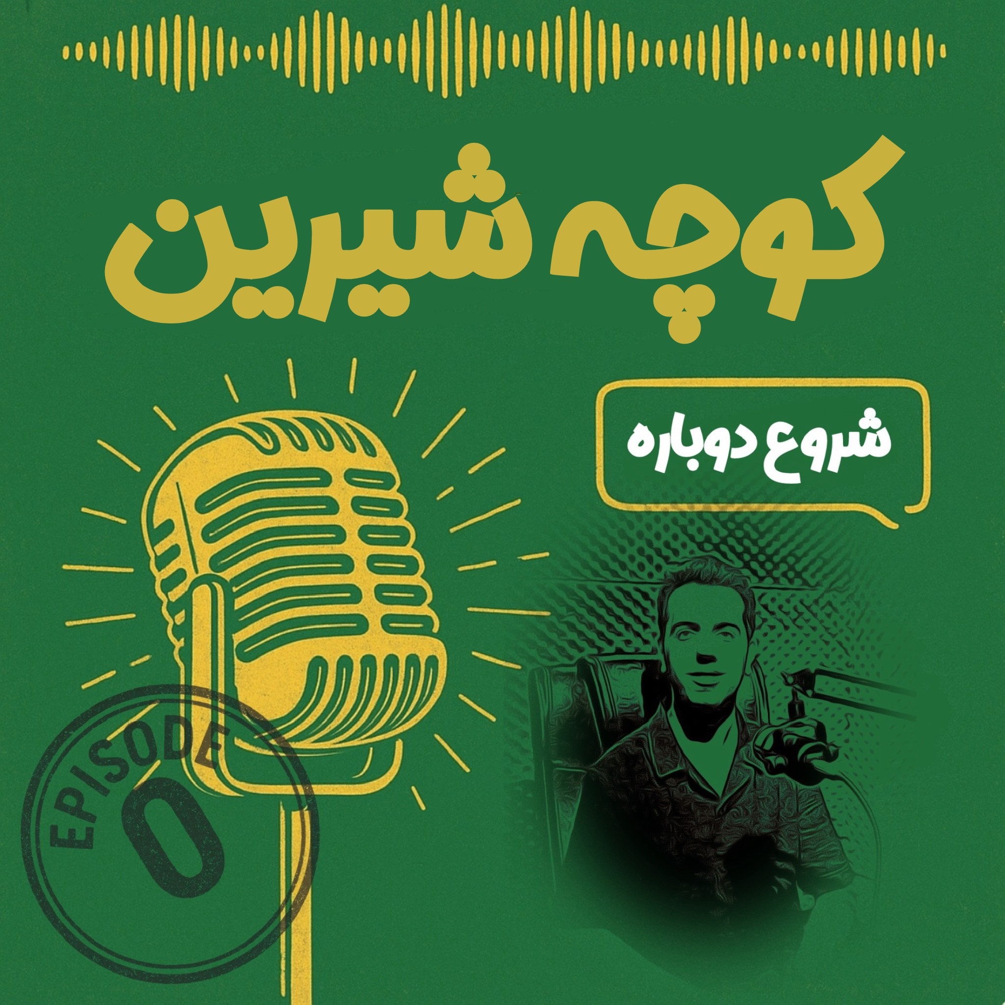 شروع دوباره – اپیزود صفر فصل دوم