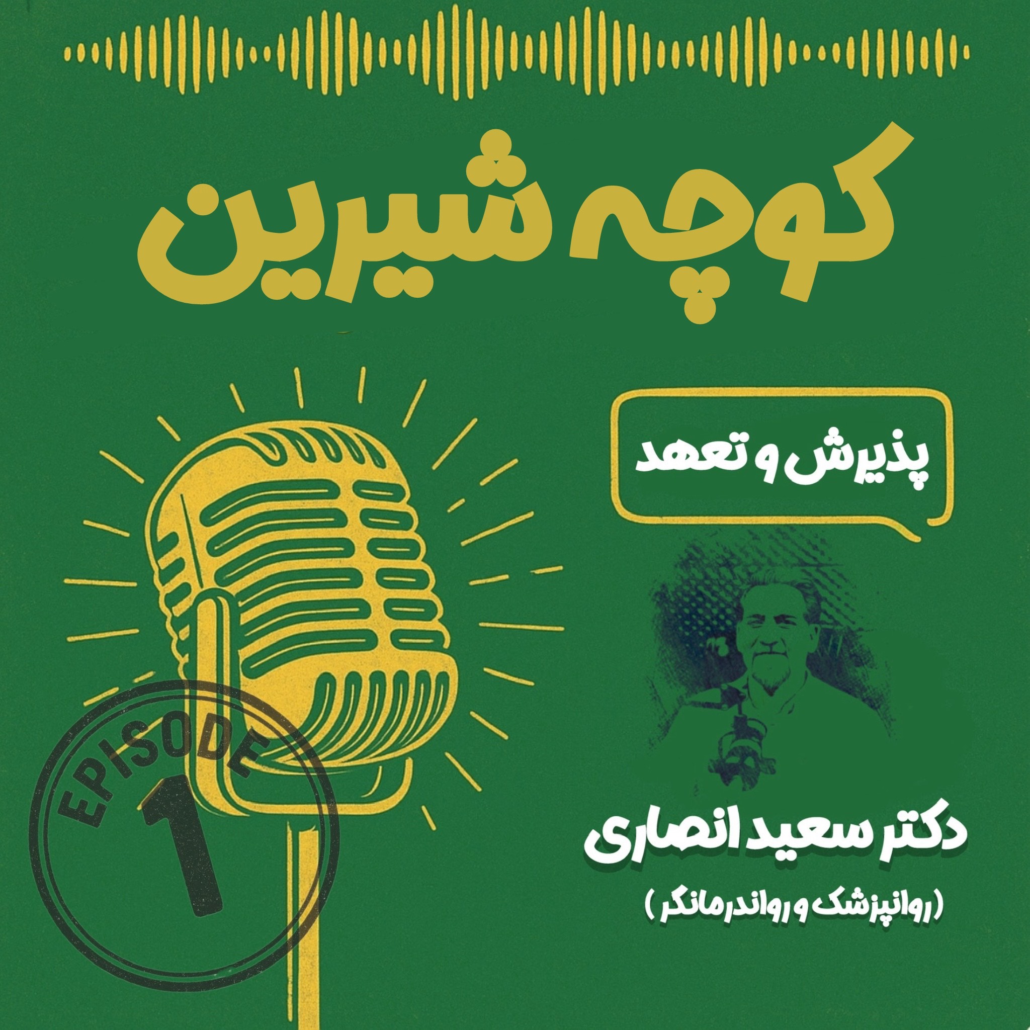 پذیرش و تعهد – اپیزود 1 فصل 2 – دکتر سعید انصاری