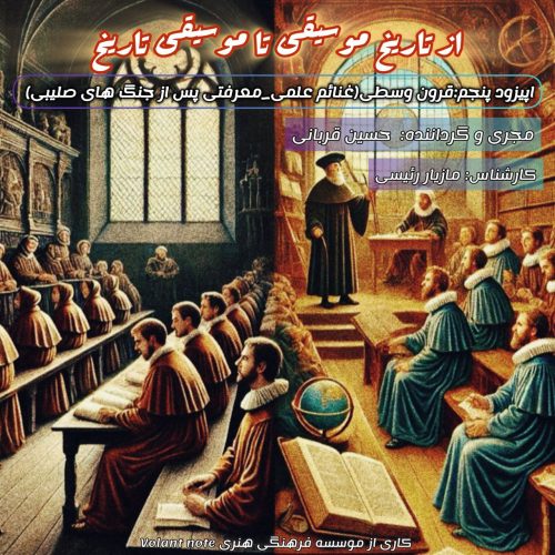 اپیزود 5- غنائم علمی-معرفتی پس از جنگ های صلیبی