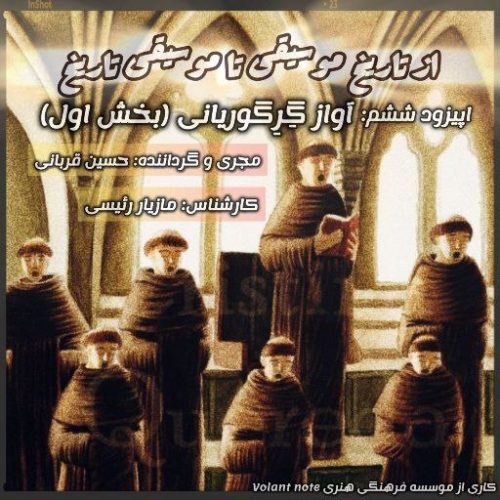 اپیزود 6-آواز گرگوریانی(بخش1)