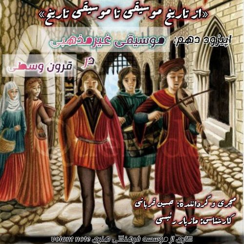 اپیزود 10- موسیقی غیرمذهبی در قرون وسطی