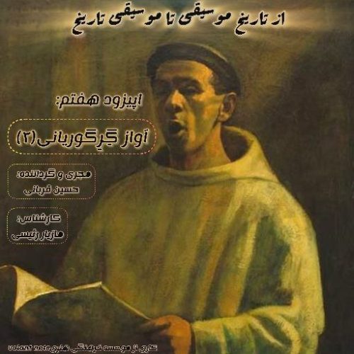 اپیزود 7- آواز گرگوریانی(بخش2)