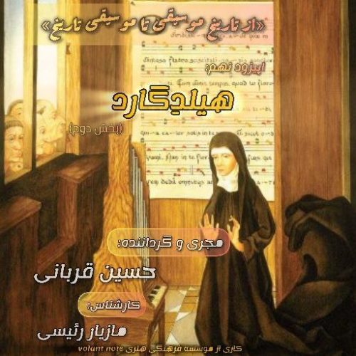 اپیزود 9 – هیلدگارد(بخش2)