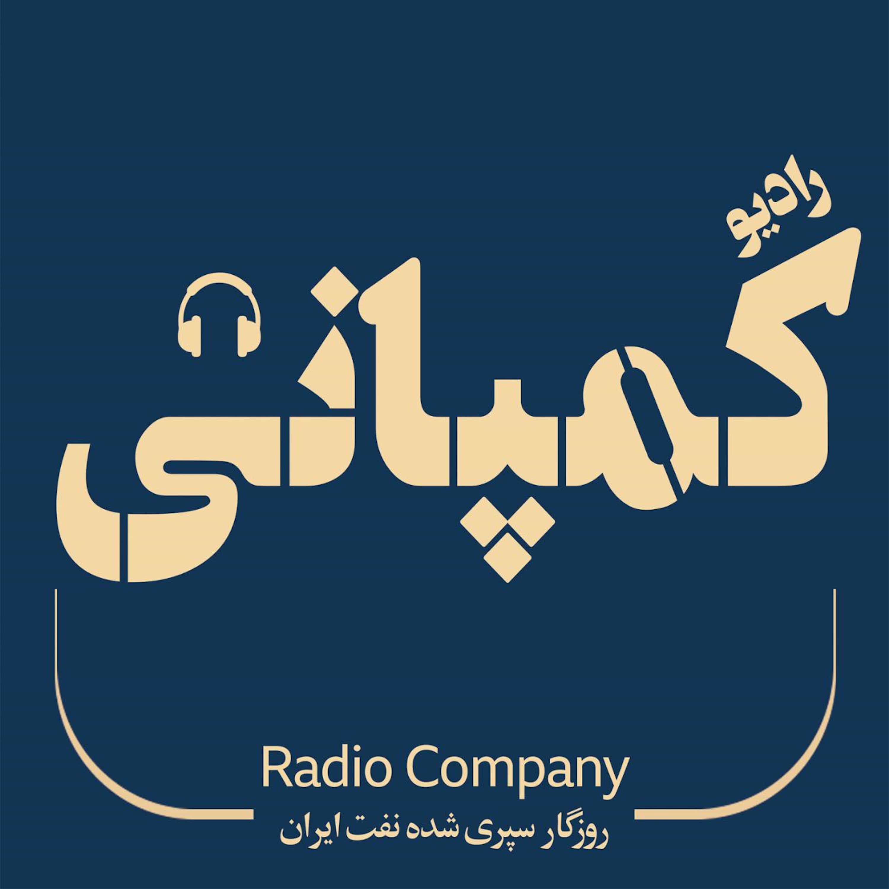 رادیو کمپانی